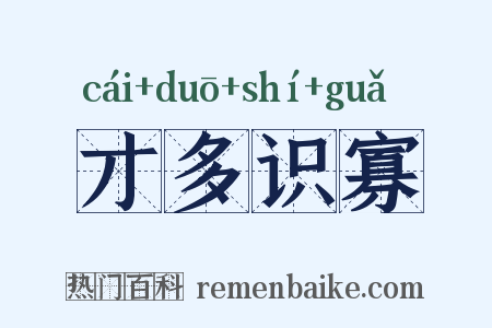才多识寡是什么意思的图片